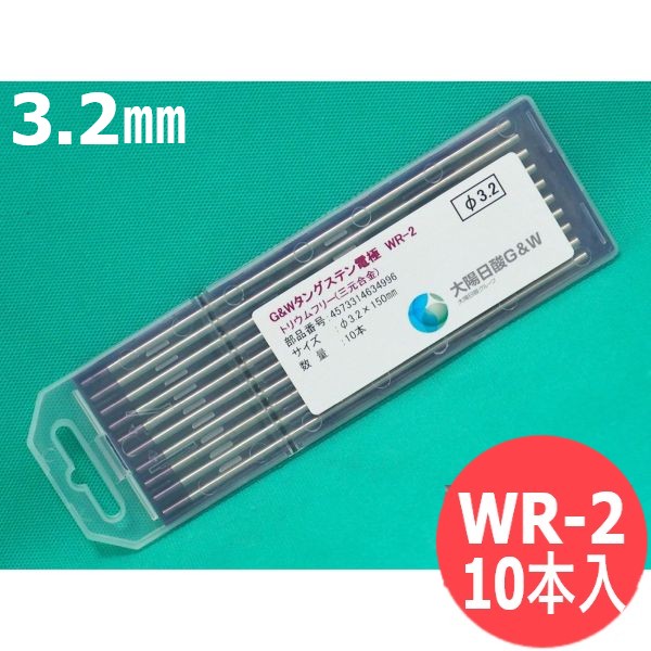 【即日発送/平日14時迄】WR-2 3元合金タングステン電極棒 3.2mm(150L) 10本入 / 大陽日酸G&W (大陽日酸ガス&ウェルディング)
