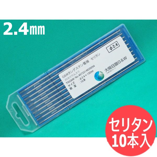 【即日発送/平日14時迄】セリタン電極棒 (セリア・タングステン) 2.4mm(150L) 10本 / 日本酸素G&W (旧大陽日酸ガス&ウェルディング)|溶接用品プロショップ サンテック