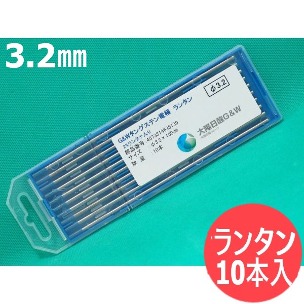 【即日発送/平日14時迄】ランタン電極棒 (ランタナ・タングステン) 3.2mm(150L) 10本 / 大陽日酸G&W (大陽日酸ガス&ウェルディング)