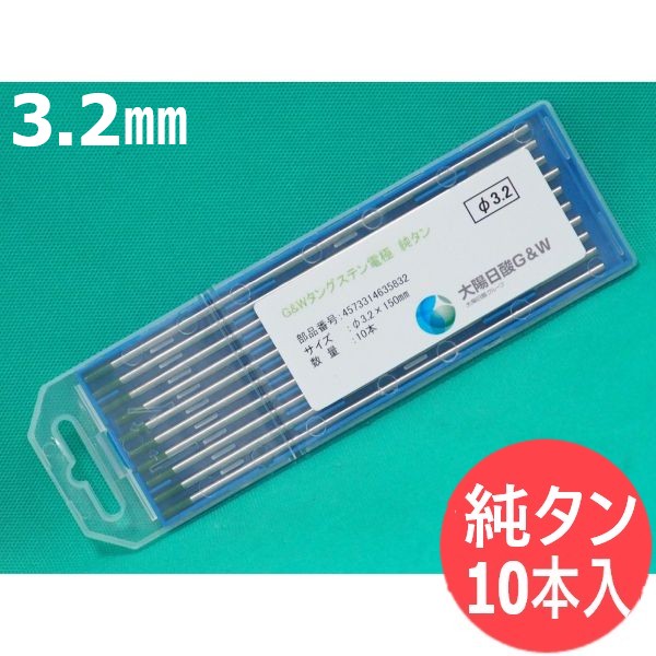 【即日発送/平日14時迄】純タン・タングステン電極棒 3.2mm(150L) 10本入 / 大陽日酸G&W (大陽日酸ガス&ウェルディング)
