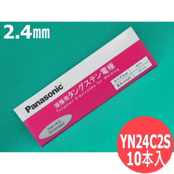 【即日送りとどける/週日14時迄】電極棒 (セ後ろ側・ウォルフラム) 2.4粍 10本入 / YN24C2S パナソニック(Panasonic)
