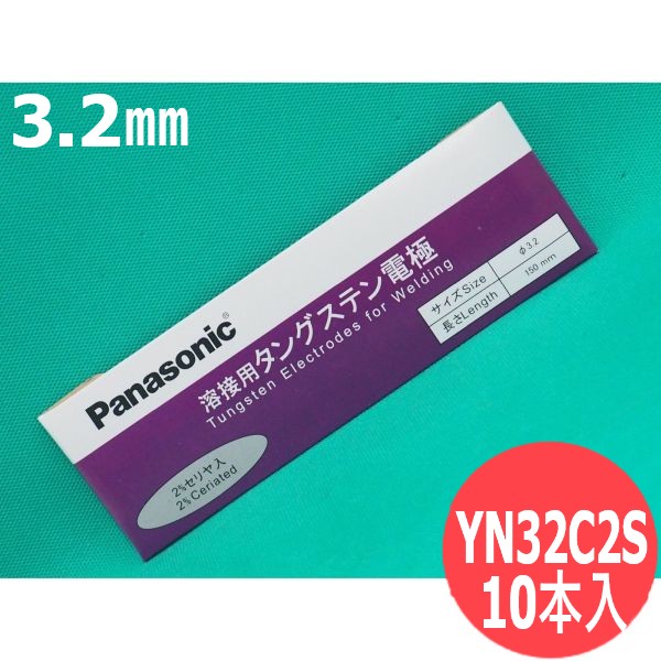 【即日発送/平日14時迄】電極棒 (セリア・タングステン) 3.2mm 10本入 / YN32C2S パナソニック(Panasonic)