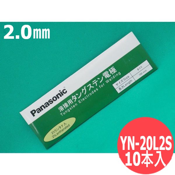 【即日送りとどける/週日14時迄】提燈電極棒 (ランタナ・タングステン) 2.0粍 10本入 / YN-20L2S  パナソニック(Panasonic)