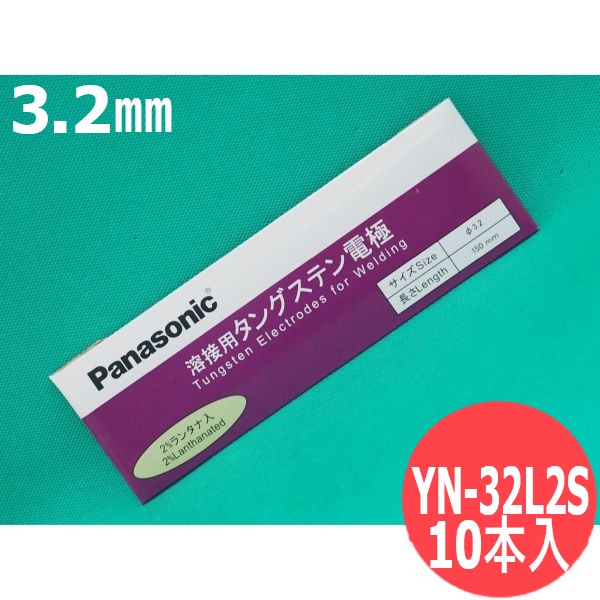 【即日発送/平日14時迄】ランタン電極棒 (ランタナ・タングステン) 3.2mm 10本入 / YN-32L2S パナソニック(Panasonic)｜溶接用品プロショップ サンテック