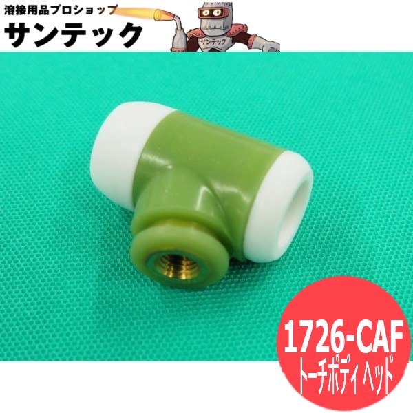 【即日発送/平日14時迄】フレキシブルトーチ用 トーチヘッドアングル ライトグリーン 1726-CAB ウェルドクラフト/ラメール(LA MER)