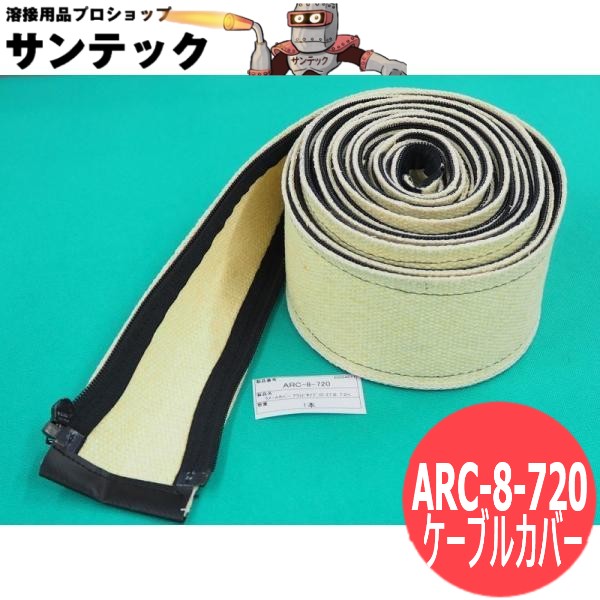 空冷TIGトーチ用 耐熱ケーブル保護カバー ARC-8-720 ウェルドクラフト/ラメール(LA MER)
