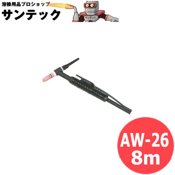 【200A/8m】標準タイプ 空冷TIGトーチ AW-26 DAIHEN ダイヘン 38,675円