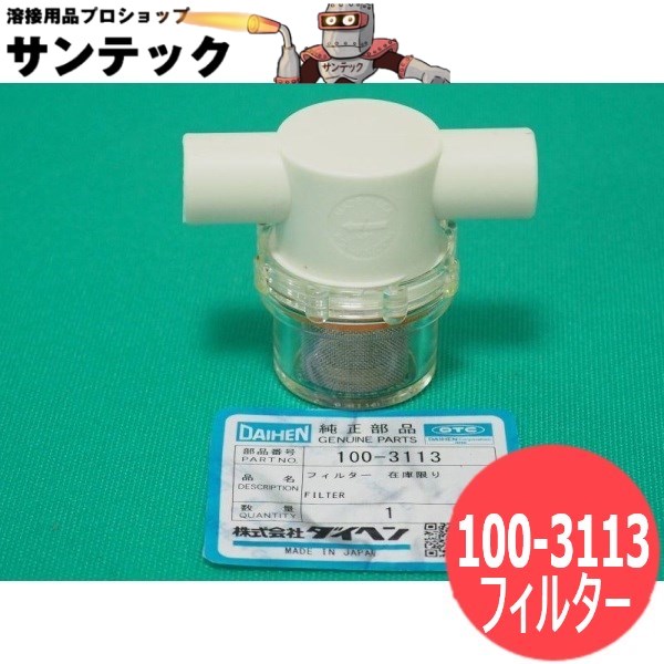 PU-701部品 ウォータータンク(冷却水循環装置)フィルター 100-3113 DAIHEN ダイヘン