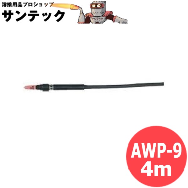 【120A/4m】ペンシル形 空冷TIGトーチ AWP-9 DAIHEN ダイヘン 22,190円