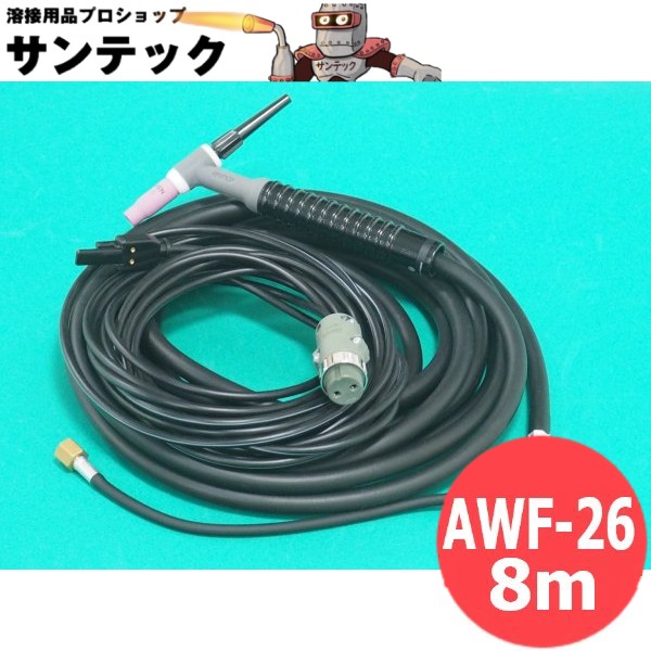 【200A/8m】フレキシブル型 空冷TIGトーチ AWF-26 DAIHEN ダイヘン