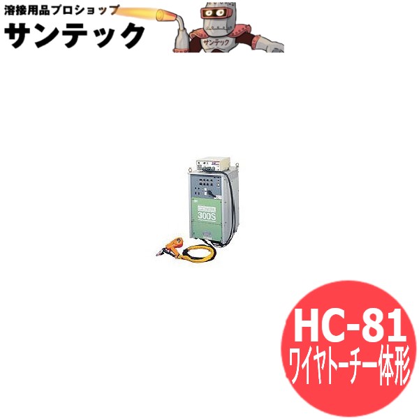 針金懐中電灯一からだ付き小っちゃいTIG自動小銃溶接とり備える ティグボーイ HC-81 150A(空冷書き割り) DAIHEN ダイヘン
