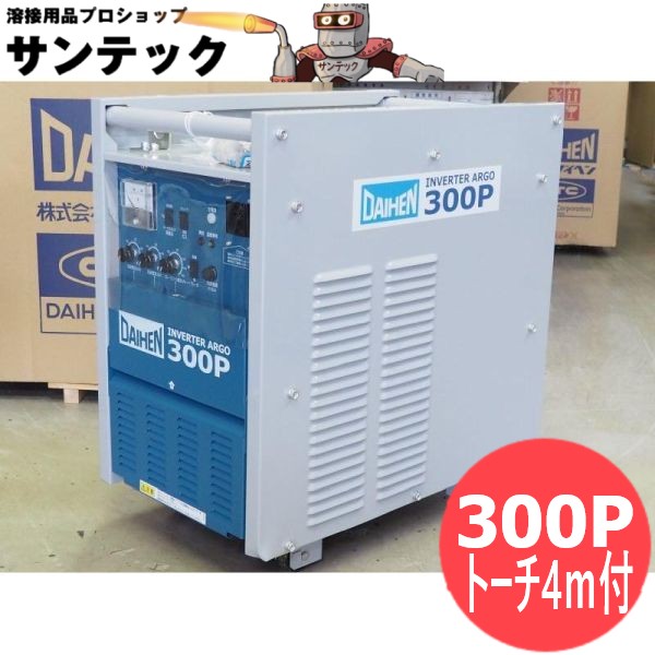 直流パルスTIG溶接機 インバータアルゴ 300P 空冷トーチセット付(4Mトーチ)・DAIHEN ダイヘン