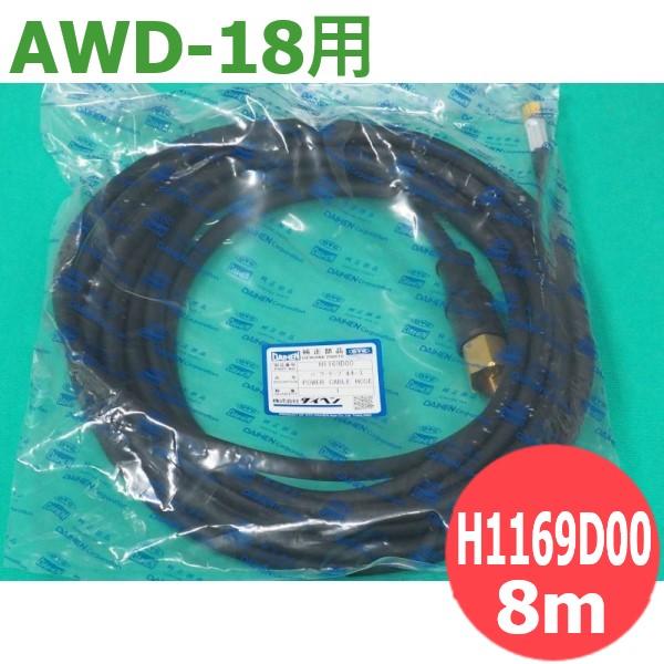 AWD-18用 落ち居る有線テレビ(水冷) 8M / H1169D00 DAIHEN ダイヘン 製造業者完全無欠品
