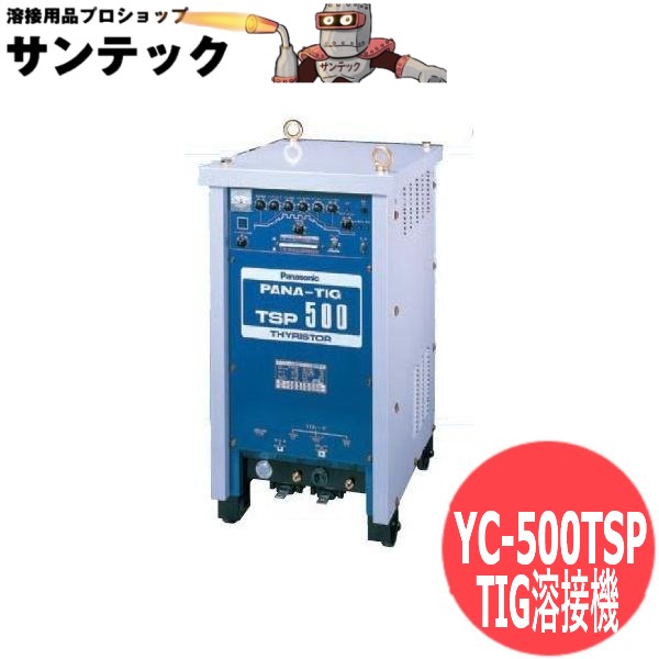 IC制御直流パルスTIG溶接機 YC-500TSP パナソニック(Panasonic)｜溶接用品プロショップ サンテック 393,597円