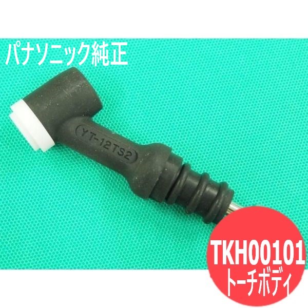 120A用TIGトーチボディ TKH00101 パナソニック(Panasonic) メーカー純正品