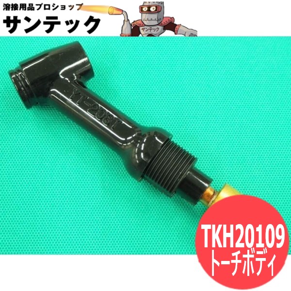YT-208T用TIGトーチボディ 空冷200A / TKH20109 パナソニック(Panasonic)