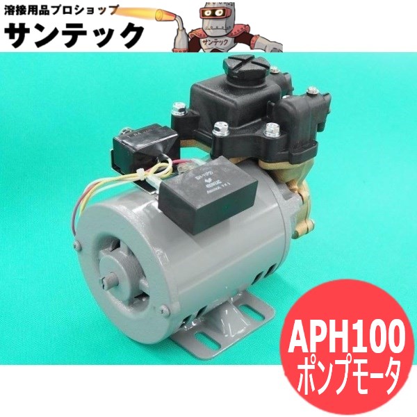 冷却水装置用ポンプモーター APH100 パナソニック(Panasonic)