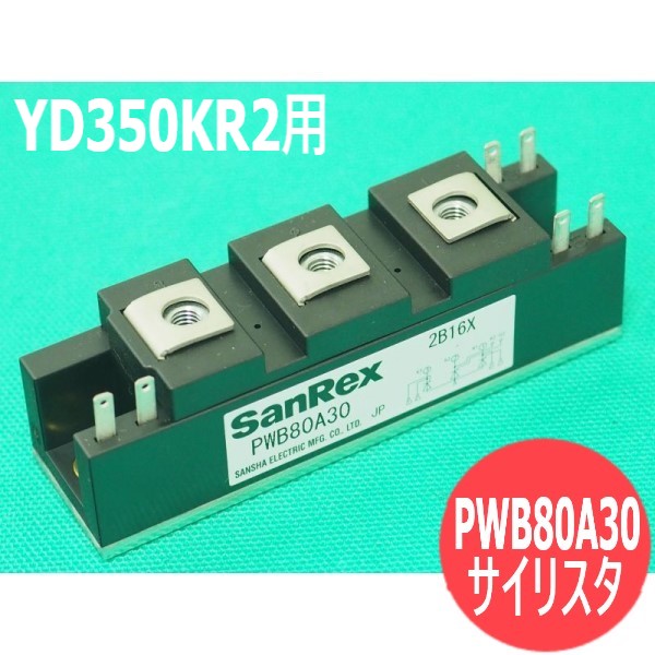 YD350KR2用 サイリスタ PWB80A30 パナソニック(Panasonic)