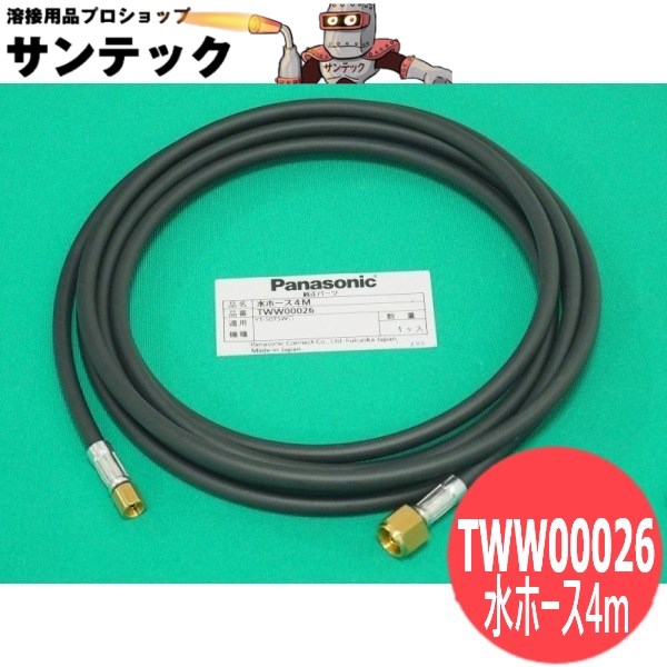 500A水冷TIGトーチ用水ホース4m TWW00026 パナソニック(Panasonic) メーカー純正品