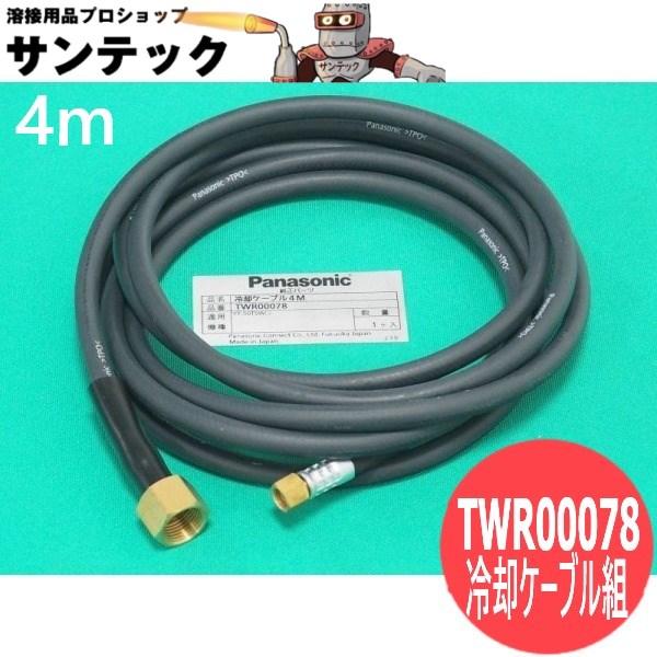 YT-50TSW2用 冷却ケーブル組4m(水冷パワーケーブル) TWR00078 パナソニック(Panasonic) メーカー純正品｜溶接用品プロショップ サンテック