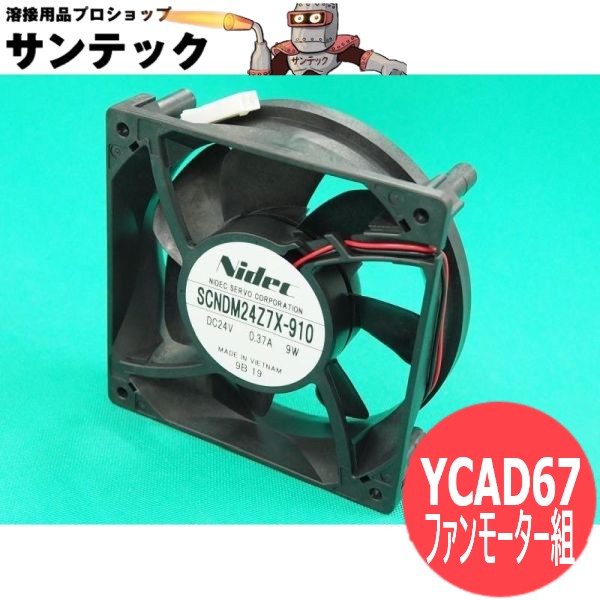 TIG溶接機用ファンモーター組 (YC-300TR6用) YCAD67 パナソニック(Panasonic)｜溶接用品プロショップ サンテック 9,173円