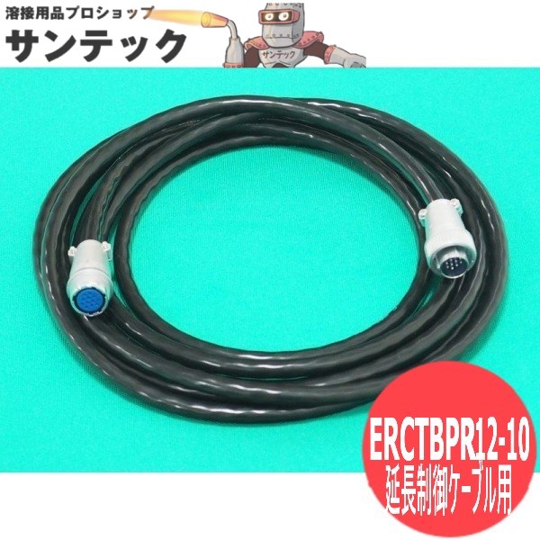 【10m】フルデジタルTIG溶接機リモコン(YC-30BPR1) 用 延長制御ケーブル用12芯 ケーブル ERCTBPR12-10 パナソニック(Panasonic)｜溶接用品プロショップ サンテック