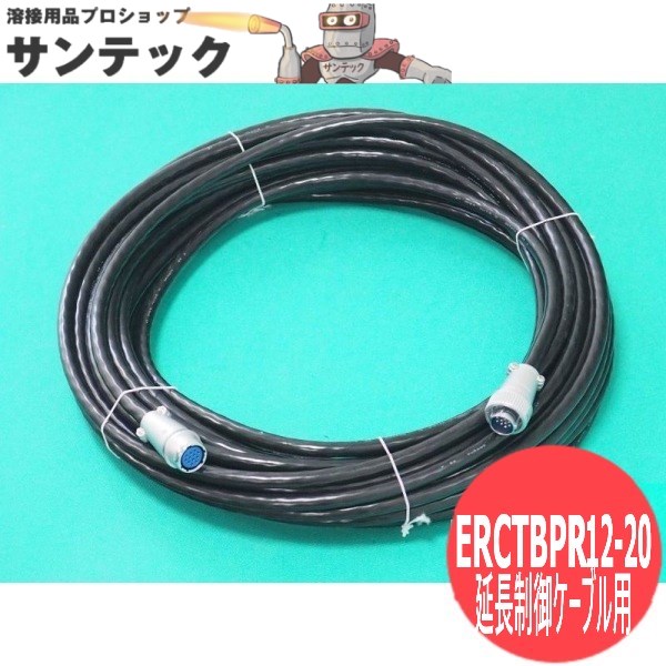 【20m】盛りだくさんデジタルTIG溶接機遠隔操作(YC-30BPR1) 用 取りひろげる抑えつける有線テレビ用12芯 有線テレビ ERCTBPR12-20 パナソニック(Panasonic) DIY・工具-花・ガーデン・DIY-溶接・熱工具用アクセサリー
