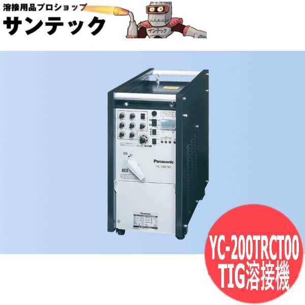 インバータ抑えつける大気圏血しょう・直流TIG溶接機 / YC-200TRCT00 パナソニック(Panasonic)