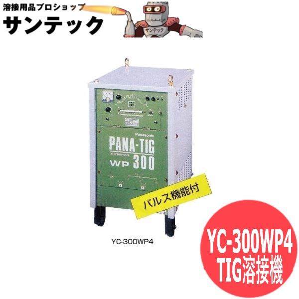 楽天市場】サイリスタ制御交直兼用TIG溶接機 YC-300WS4 パナソニック