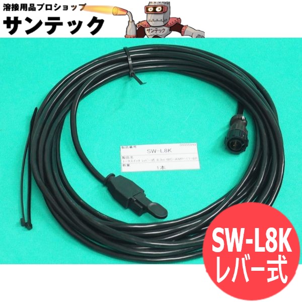 トーチスイッチケーブル組 TIG用 8.3M レバー式 SW-L8K (8穴2P) 新ダイワ(shindaiwa) やまびこ｜溶接用品プロショップ サンテック