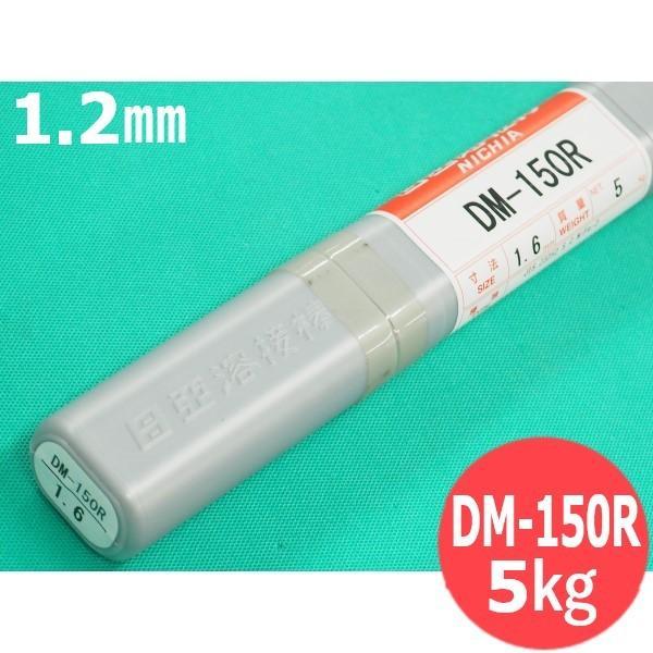 鋳鉄用TIG溶接棒 DM-150R 1.2粍 5kg 日亜溶接棒 ニツコー熔材工業
