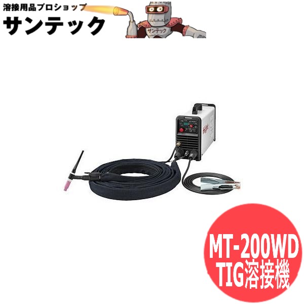 インバータデジタル直流TIG溶接機 MT-200WD マイト加工