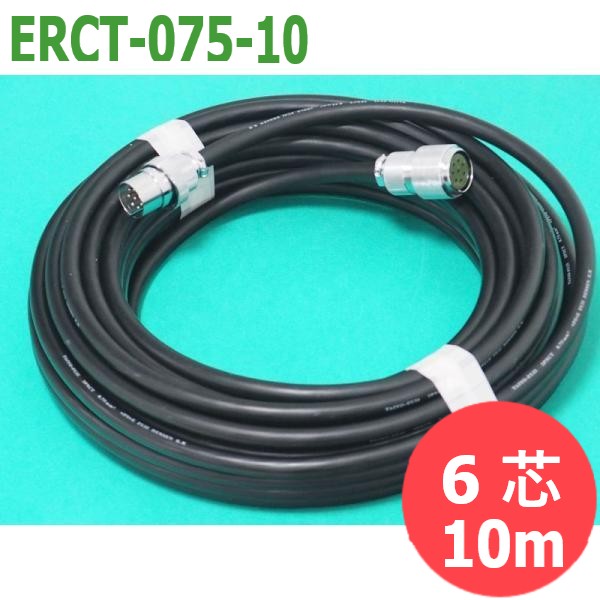 ERCT-075-10 / TIG溶接機リモコン(YC-301URTRK1) 用 延長制御ケーブル用 6芯 ケーブル 10m パナソニック(Panasonic)｜溶接用品プロショップ サンテック