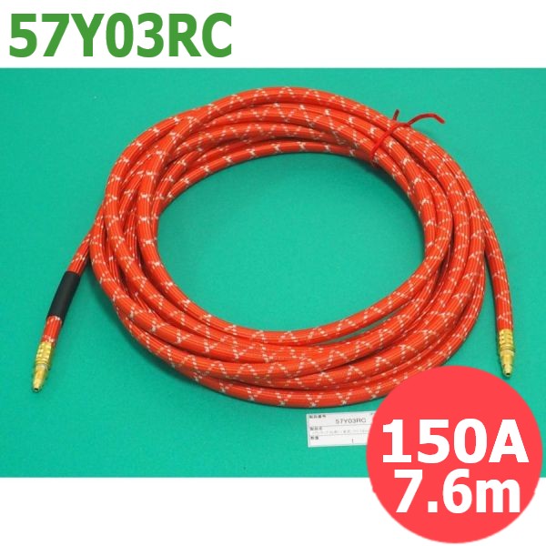 【150A/7.6M】パワーケーブル (ブレードホース赤) / 57Y03RC ウェルドクラフト/ラメール(LA MER)｜溶接用品プロショップ サンテック