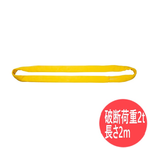 【破断荷重2t×長さ2m】エンドレス形 インカ ラウンドスリング HN-W020×2m 大洋製器工業 TAIYO