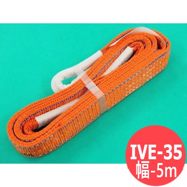 インカリフティングスリング JIS IV等級 IVE-35mm 5M 1013124 大洋製器工業 TAIYO