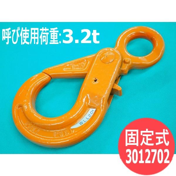 【固定式/使用荷重:3.2t】セルフロッキングフック PG 3012702 大洋製器工業 TAIYO
