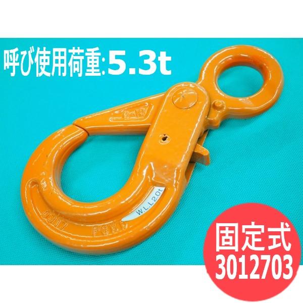 【固定式/使用荷重:5.3t】セルフロッキングフック PG 3012703 大洋製器工業 TAIYO