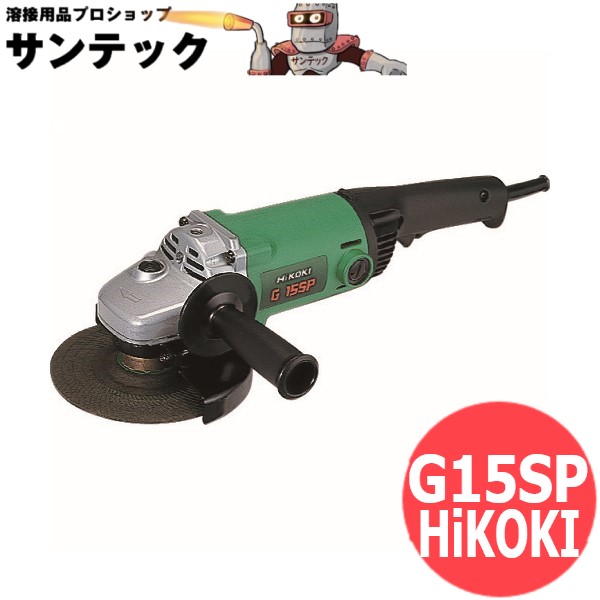 電気ディスクグラインダ 150mm G 15SP 100V HiKOKI(旧日立工機）｜溶接用品プロショップ サンテック