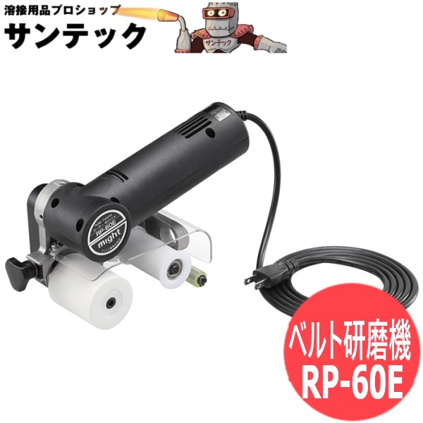 ベルト研磨機 ローラーポリッシャー RP-60E マイト工業