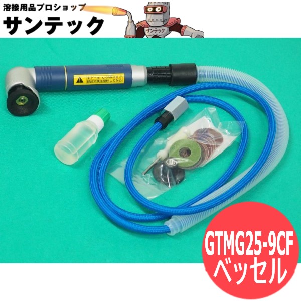 エアーマイクログラインダー GTMG25-9CF ベッセル 花・ガーデン・DIY-DIY・工具