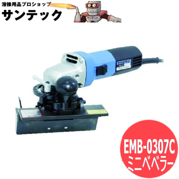 持ちはこぶ式開先面取機 電動式・一直線用 電動ミニベベラー EMB-0307C 日東工器