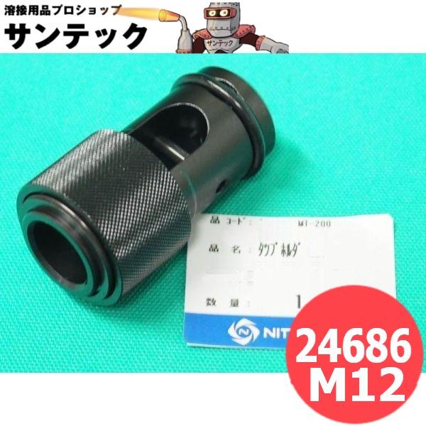 日東工器 タッピングアトラ MT-200C用 タップホルダー用補用Ass'y 24686 タップホルダー M12