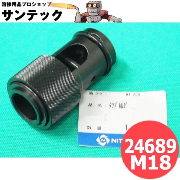 日東工器 タッピングアトラ MT-200C用 タップホルダー用補用Ass'y 24689 タップホルダー M18|溶接用品プロショップ サンテック