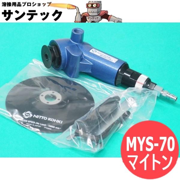 日東工器 マイトン(エアグラインダ) MYS-70