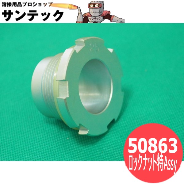 日東工器 ロックナット特Assy セルファーHAシリーズ・マルチワーカー用Dポンチ25mm用