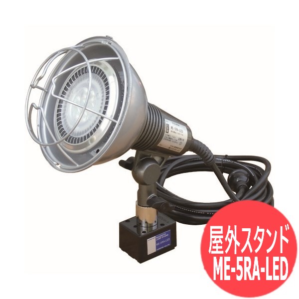 磁石明かり照明ランプ戸外 ME-5RA-LED カネテック 溶接・熱工具用アクセサリー-花・ガーデン・DIY-DIY・工具