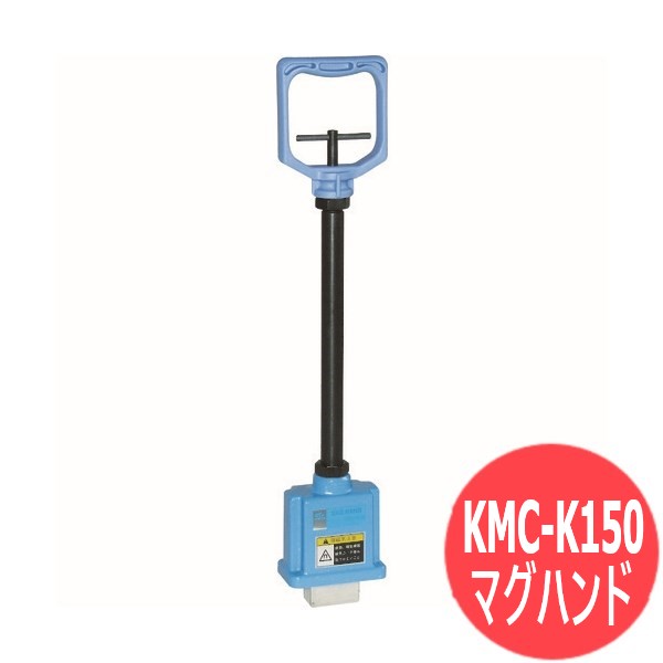 マグハンド HMC-K150 カネテック｜溶接用品プロショップ サンテック