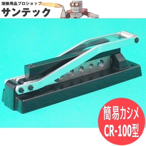 らくらくワーキング 飾り気の無いカシメ CR-100型 マツモト実業(エクセル営利主義)