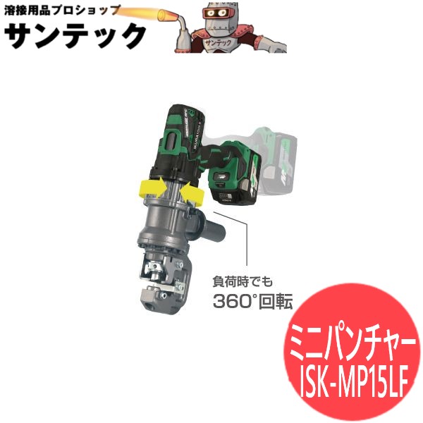 電動油圧充電式 複動パンチャー ミニパンチャー ISK-MP15LF 育良精機｜溶接用品プロショップ サンテック